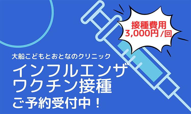 インフルエンザワクチン接種 ご予約受付中！