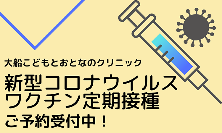 新型コロナウィルスワクチン定期接種 ご予約受付中！